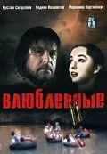 Влюбленные. Фильм второй (2004) фильм смотреть онлайн Влюбленные. Фильм второй (2004) фильм смотреть онлайн в хорошем качестве