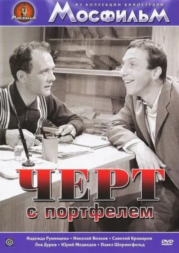 Черт с портфелем (1966) фильм смотреть онлайн Черт с портфелем (1966) фильм смотреть онлайн в хорошем качестве