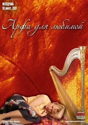 Арфа для любимой (2008) фильм смотреть онлайн Арфа для любимой (2008) фильм смотреть онлайн в хорошем качестве