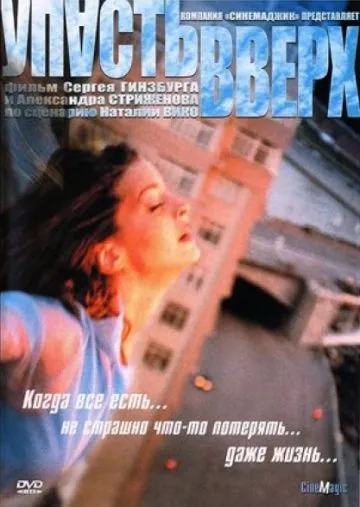 Упасть вверх (2002) фильм смотреть онлайн Упасть вверх (2002) фильм смотреть онлайн в хорошем качестве