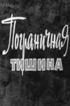 Пограничная тишина (1966) фильм смотреть онлайн в хорошем качестве