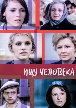 Ищу человека (1973) фильм смотреть онлайн в хорошем качестве