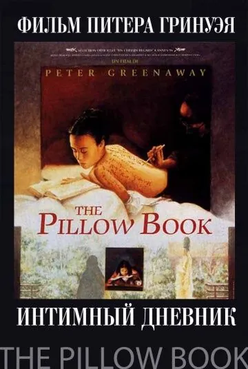 Интимный дневник / The Pillow Book (1995) фильм смотреть онлайн Интимный дневник / The Pillow Book (1995) фильм смотреть онлайн в хорошем качестве