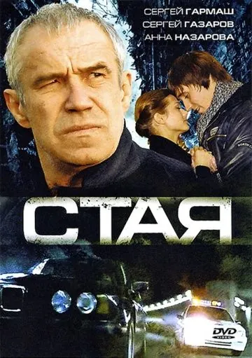 Стая (2008) фильм смотреть онлайн в хорошем качестве