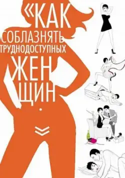 Как соблазнять труднодоступных женщин / How to Seduce Difficult Women (2009) фильм смотреть онлайн Как соблазнять труднодоступных женщин / How to Seduce Difficult Women (2009) фильм смотреть онлайн в хорошем качестве