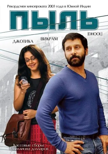 Пыль / Dhool (2003) фильм смотреть онлайн Пыль / Dhool (2003) фильм смотреть онлайн в хорошем качестве