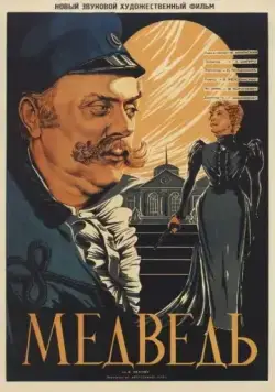 Медведь (1938) фильм смотреть онлайн Медведь (1938) фильм смотреть онлайн в хорошем качестве