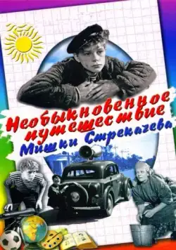 Необыкновенное путешествие Мишки Стрекачева (1959) фильм смотреть онлайн Необыкновенное путешествие Мишки Стрекачева (1959) фильм смотреть онлайн в хорошем качестве