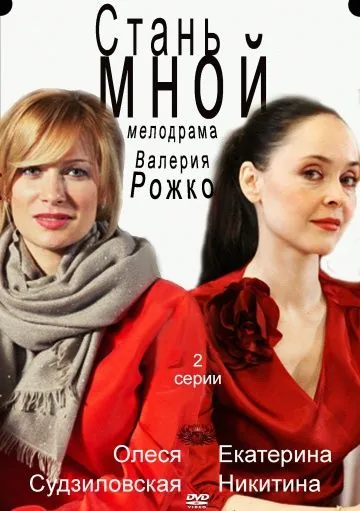 Стань мной (2012) фильм смотреть онлайне бесплатно Смотреть Стань мной(2012) фильм в онлайне бесплатно
