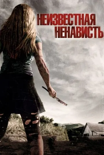 Что-то наподобие ненависти / Some Kind of Hate (2015) фильм смотреть онлайн в хорошем качестве