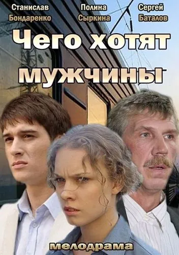 Чего хотят мужчины (2013) фильм смотреть онлайн в хорошем качестве