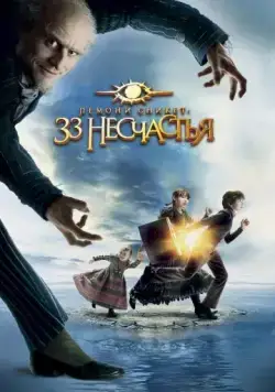 Лемони Сникет: 33 несчастья / A Series of Unfortunate Events (2004) фильм смотреть онлайн в хорошем качестве
