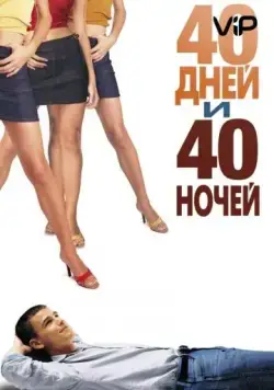 40 дней и 40 ночей / 40 Days and 40 Nights (2002) фильм смотреть онлайн в хорошем качестве