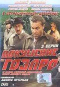 Покушение на ГОЭЛРО (1986) cериал смотреть онлайн Покушение на ГОЭЛРО (1986) cериал смотреть онлайн в хорошем качестве