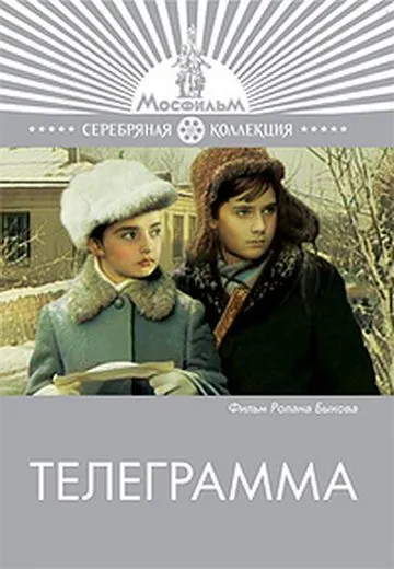Телеграмма (1972) фильм смотреть онлайн в хорошем качестве