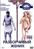 Разборчивый жених (1993) фильм смотреть онлайн в хорошем качестве