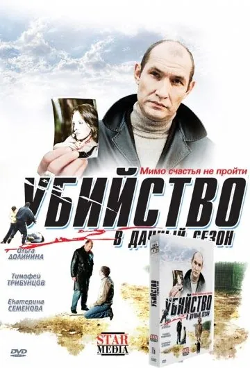 Убийство в дачный сезон (2008) фильм смотреть онлайн в хорошем качестве