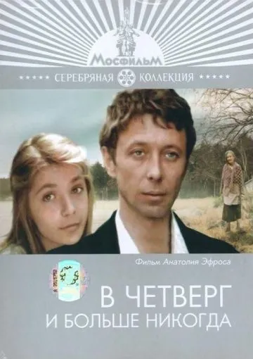 В четверг и больше никогда (1978) фильм смотреть онлайн в хорошем качестве