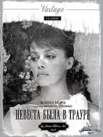 Невеста была в трауре / La mariée était en noir (1967) фильм смотреть онлайн в хорошем качестве