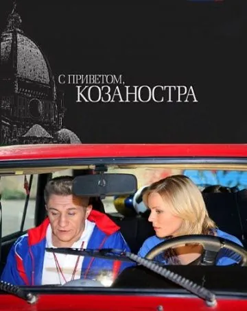С приветом, Козаностра (2010) фильм смотреть онлайн в хорошем качестве