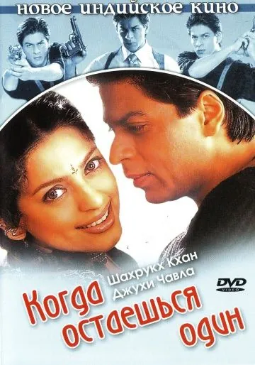 Когда остаешься один / One 2 Ka 4 (2001) фильм смотреть онлайн в хорошем качестве