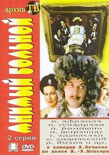 Мнимый больной (1979) фильм смотреть онлайн в хорошем качестве