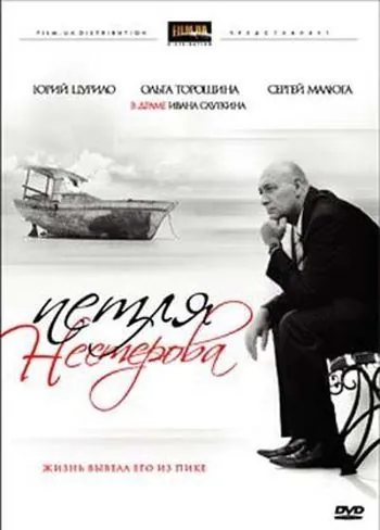 Петля Нестерова (2007) фильм смотреть онлайн в хорошем качестве