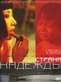 Страна надежды / The Beautiful Country (2004) фильм смотреть онлайн в хорошем качестве