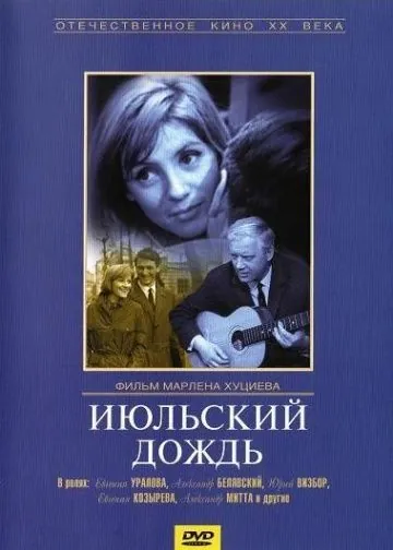 Июльский дождь (1966) фильм смотреть онлайн в хорошем качестве