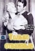 Только отважные / Only the Valiant (1951) фильм смотреть онлайн в хорошем качестве