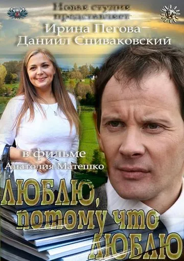 Люблю, потому что люблю (2012) фильм смотреть онлайн в хорошем качестве
