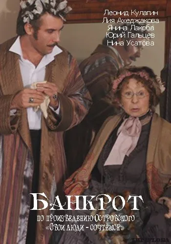 Банкрот (2009) фильм смотреть онлайн в хорошем качестве