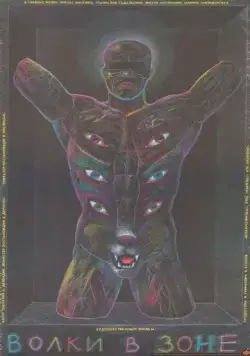 Волки в зоне (1990) фильм смотреть онлайн в хорошем качестве