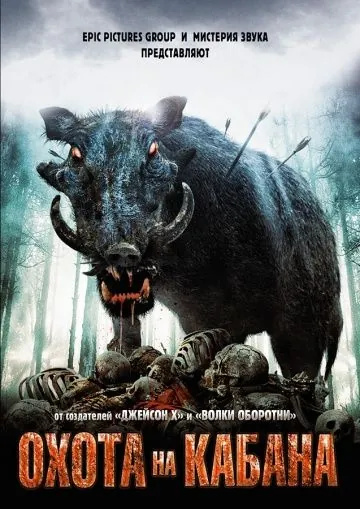 Охота на кабана / Pig Hunt (2008) фильм смотреть онлайн в хорошем качестве