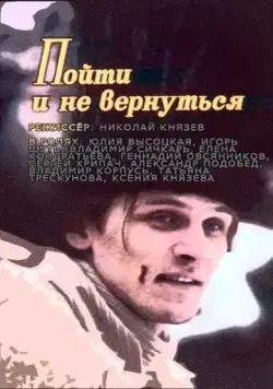 Пойти и не вернуться (1992) фильм смотреть онлайн в хорошем качестве