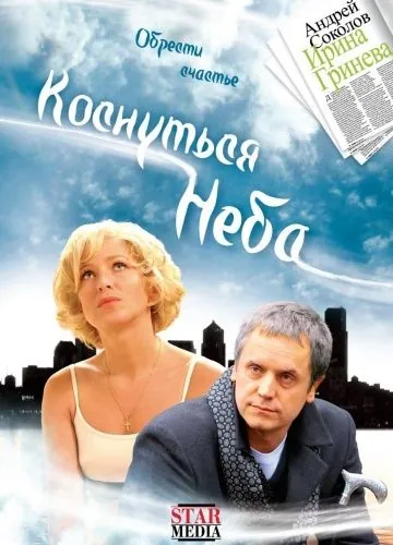 Коснуться неба (2008) фильм смотреть онлайн в хорошем качестве