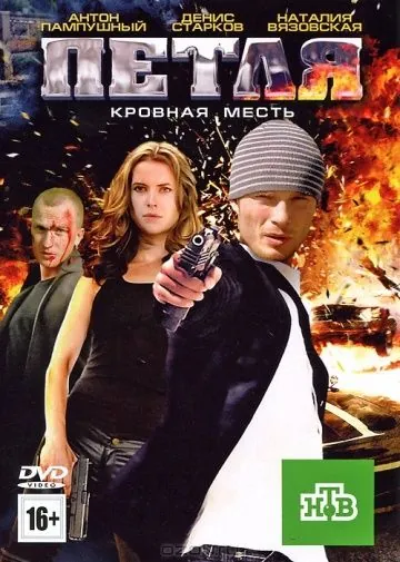 Петля (2010) фильм смотреть онлайне бесплатно Смотреть Петля(2010) фильм в онлайне бесплатно