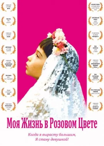 Моя жизнь в розовом цвете / Ma vie en rose (1997) фильм смотреть онлайн Моя жизнь в розовом цвете / Ma vie en rose (1997) фильм смотреть онлайн в хорошем качестве