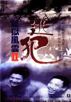Тюремное пекло 2 / Gam yuk fung wan II: To faan (1991) фильм смотреть онлайн Тюремное пекло 2 / Gam yuk fung wan II: To faan (1991) фильм смотреть онлайн в хорошем качестве