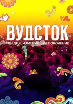 Вудсток: Три дня, изменившие поколение / Woodstock (2019) фильм смотреть онлайн Вудсток: Три дня, изменившие поколение / Woodstock (2019) фильм смотреть онлайн в хорошем качестве