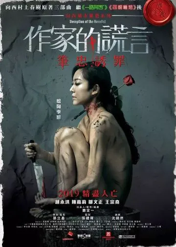 Обман писателя / Zok gaa di fong jin (2019) фильм смотреть онлайн Обман писателя / Zok gaa di fong jin (2019) фильм смотреть онлайн в хорошем качестве
