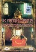 Китайская камасутра / Chinese Kamasutra - Kamasutra cinese (1993) фильм смотреть онлайн Китайская камасутра / Chinese Kamasutra - Kamasutra cinese (1993) фильм смотреть онлайн в хорошем качестве