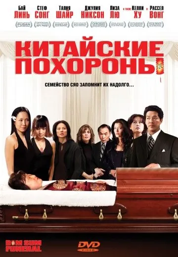 Китайские похороны / Dim Sum Funeral (2008) фильм смотреть онлайн Китайские похороны / Dim Sum Funeral (2008) фильм смотреть онлайн в хорошем качестве
