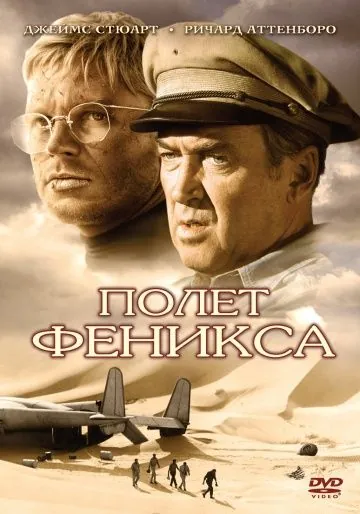 Полет Феникса / The Flight of the Phoenix (1965) фильм смотреть онлайн в хорошем качестве