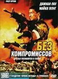 Без компромиссов / Fei hu (1996) фильм смотреть онлайн Без компромиссов / Fei hu (1996) фильм смотреть онлайн в хорошем качестве