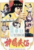 Храбрый лучник 4 / Shen diao xia lu (1982) фильм смотреть онлайн Храбрый лучник 4 / Shen diao xia lu (1982) фильм смотреть онлайн в хорошем качестве