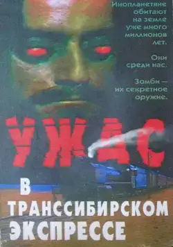Поезд ужасов / Horror Express (1972) фильм смотреть онлайн Поезд ужасов / Horror Express (1972) фильм смотреть онлайн в хорошем качестве