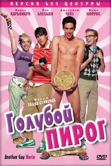 Голубой пирог / Another Gay Movie (2006) фильм смотреть онлайн Голубой пирог / Another Gay Movie (2006) фильм смотреть онлайн в хорошем качестве