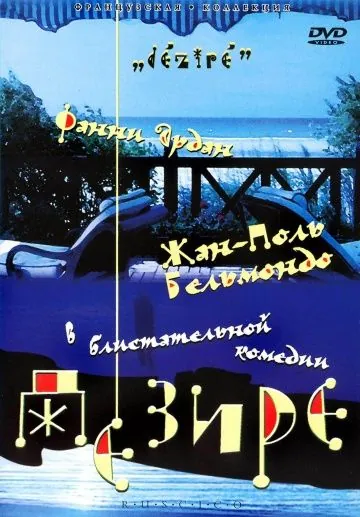 Дезире / Désiré (1996) фильм смотреть онлайн Дезире / Désiré (1996) фильм смотреть онлайн в хорошем качестве