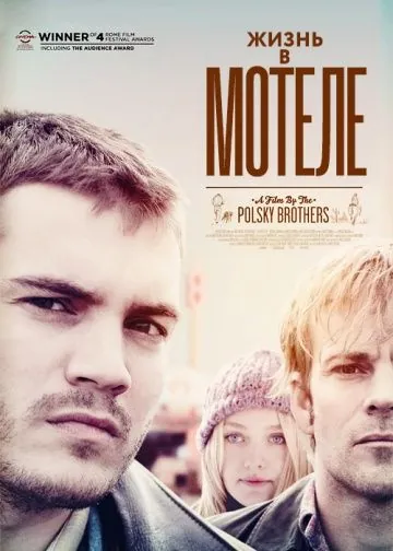 Жизнь в мотеле / The Motel Life (2012) мультфильм смотреть онлайн Жизнь в мотеле / The Motel Life (2012) мультфильм смотреть онлайн в хорошем качестве